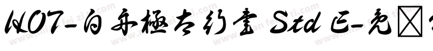 HOT-白舟極太行書 Std E字体转换